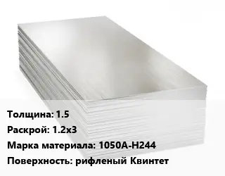 Алюминиевый лист нержавеющий 1.5 1.2х3 Марка: 1050А-Н244 рифленый Квинтет